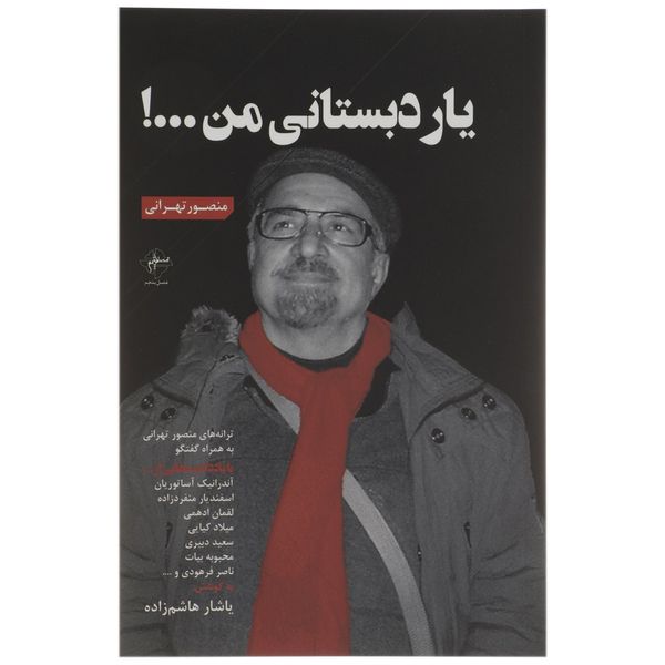 کتاب یار دبستانی من اثر منصور تهرانی