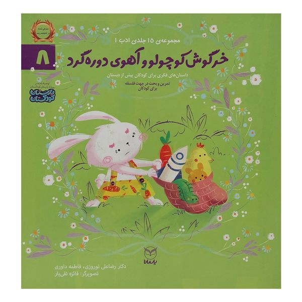 کتاب خرگوش كوچولو وآهوی دوره گرد اثر رضا علی نوروزی نشر يارمانا