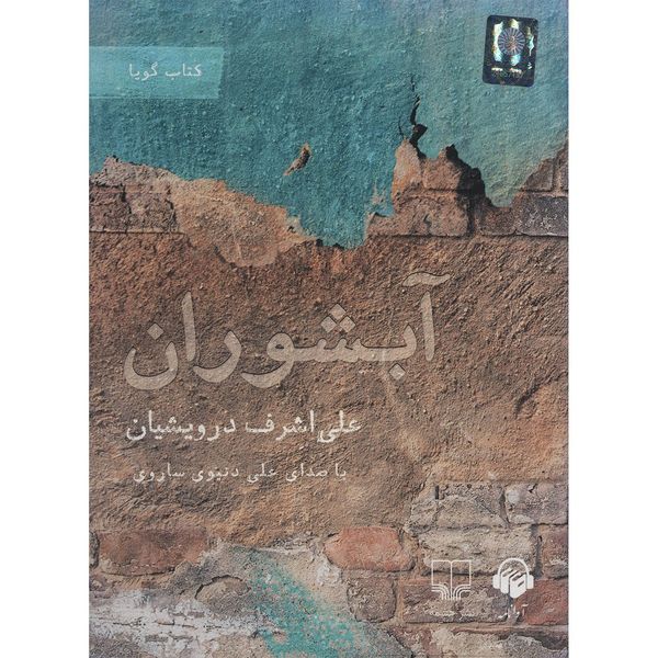 کتاب صوتی آبشوران اثر علی اشرف درویشیان
