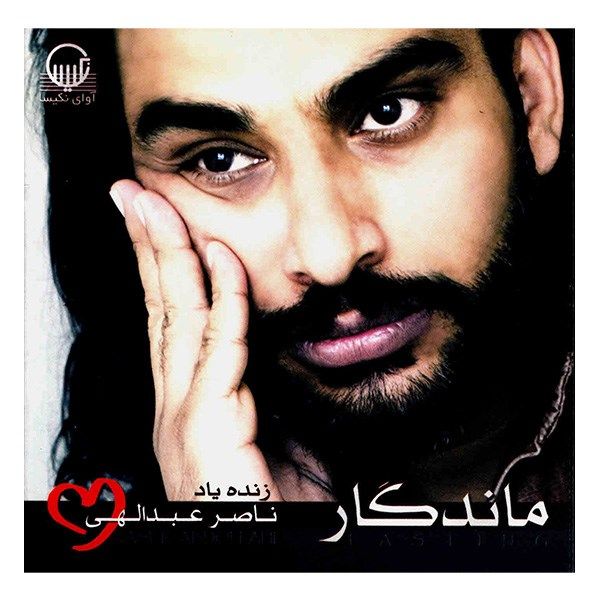 آلبوم موسیقی ماندگار اثر ناصر عبدالهی