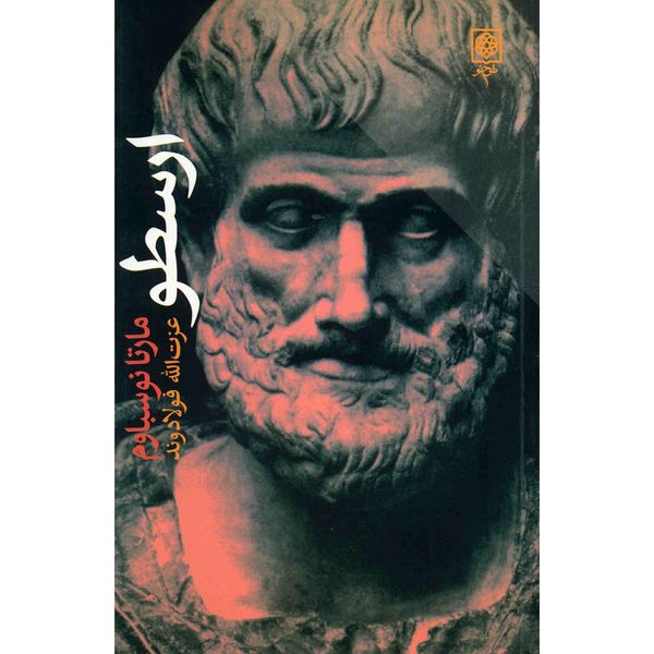 کتاب ارسطو اثر مارتا نوسباوم