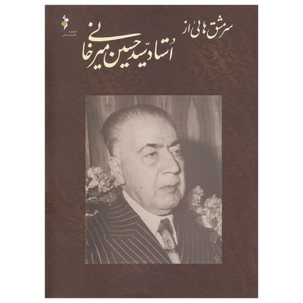 کتاب سرمشق هایی از استاد سید حسین میرخانی اثر حسین میرخانی
نشر خانه هنرمندان