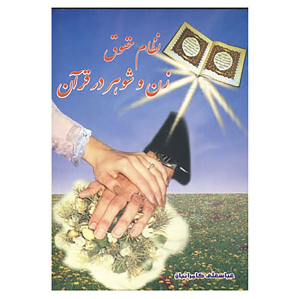 کتاب نظام حقوق زن و شوهر در قرآن اثر عباسعلی کامرانیان
