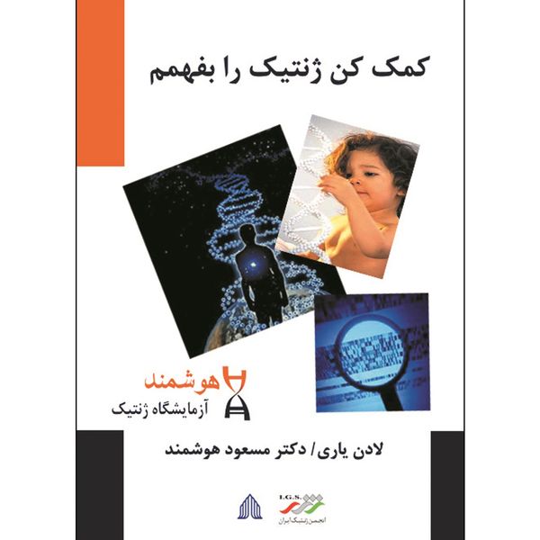 کتاب کمک کن ژنتیک را بشناسم اثر دکتر مسعود هوشمند