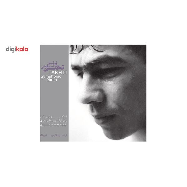 آلبوم موسیقی پوئم سمفونی تختی اثر محمد معتمدی