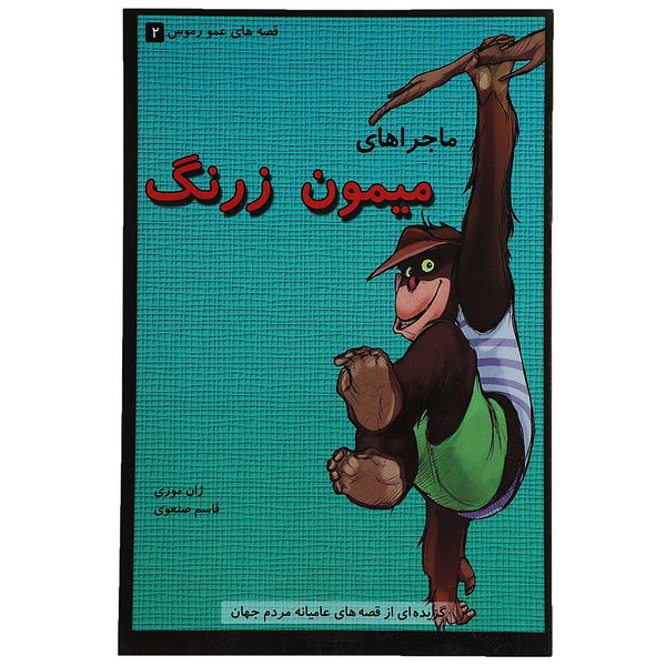 کتاب قصه عمو رموس 2 ماجراهای میمون زرنگ اثر ژان موزی