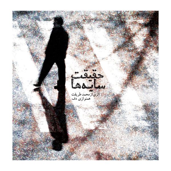 آلبوم موسیقی حقیقت سایه‌ها اثر محمد طریقت نشر موسسه نی داوود