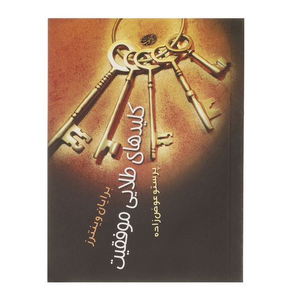 کتاب کلیدهای طلایی موفقیت اثر برایان وینترز