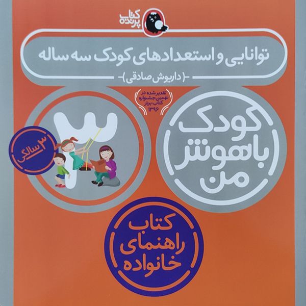 کتاب کودک باهوش من توانایی و استعداد کودک سه ساله اثر داریوش صادقی نشر کتاب پرنده