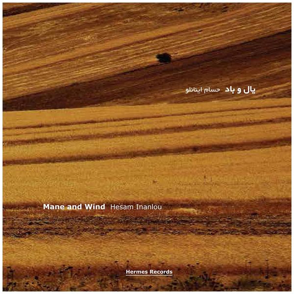 آلبوم موسیقی یال و باد اثر حسام اینانلو