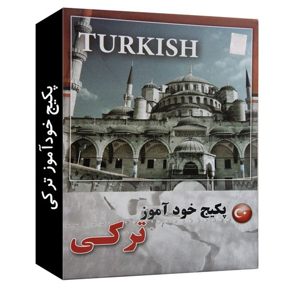 نرم افزار آموزش زبان ترکی نشر نوآوران