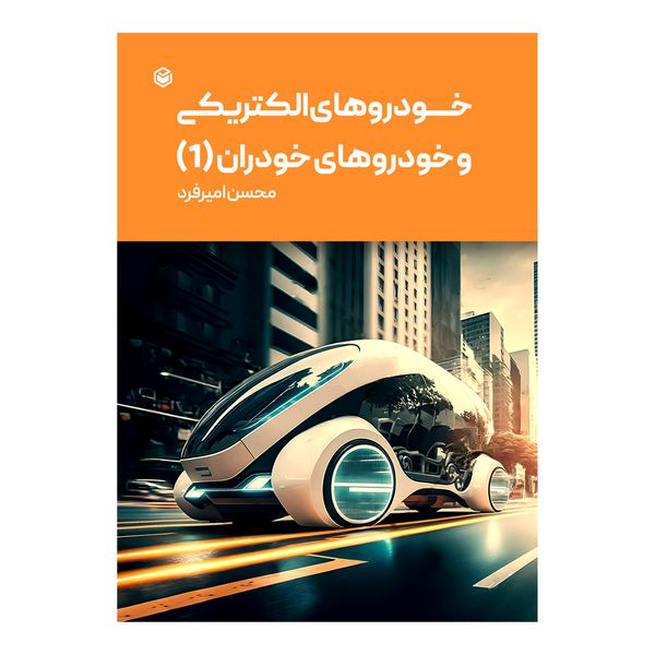 کتاب خودروهای الکتریکی و خودروهای خودران اثر محسن امیرفرد نشر متخصصان