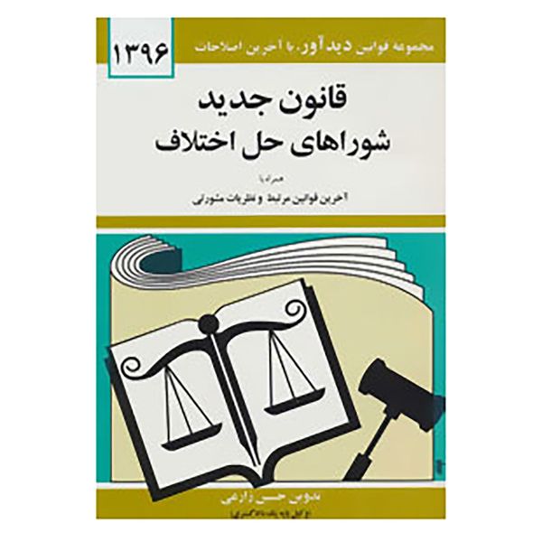 کتاب قانون جدید شوراهای حل اختلاف 1396 اثر حسین زارعی