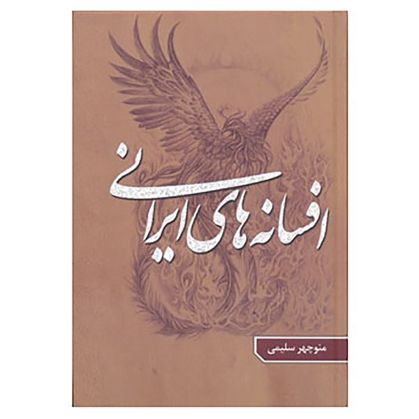 کتاب افسانه های ایرانی 3 اثر منوچهر سلیمی