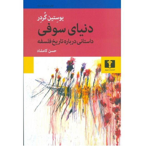 کتاب دنیای سوفی اثر یوستین گوردر نشر نیلوفر