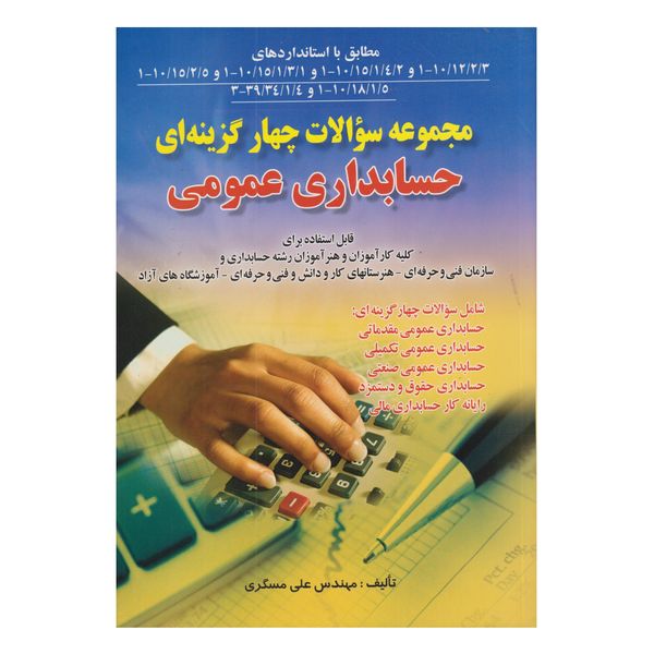 کتاب مجموعه سوالات چهارگزينه اي حسابداري عمومي اثر علي مسگري انتشارات صفار