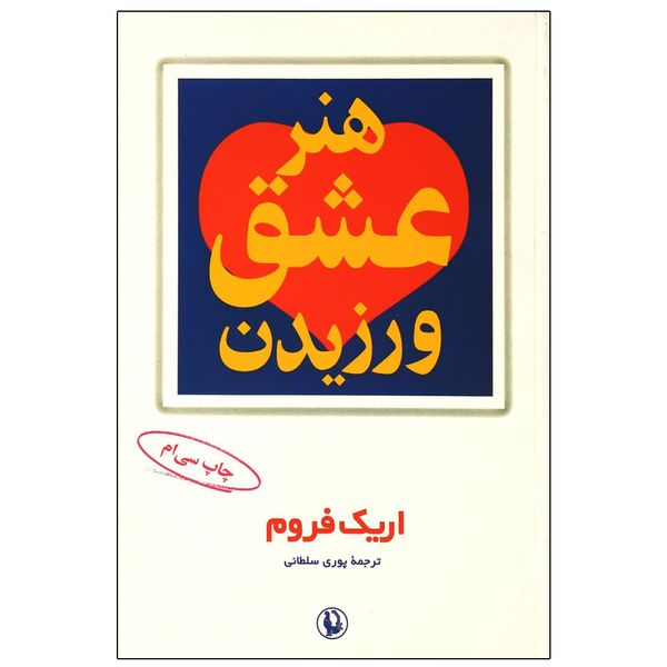 کتاب هنر عشق ورزیدن اثر اریک فروم انتشارات مروارید