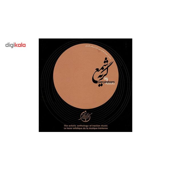 آلبوم موسیقی گنجینه هنر موسیقی ایران مجموعه 12 عددی