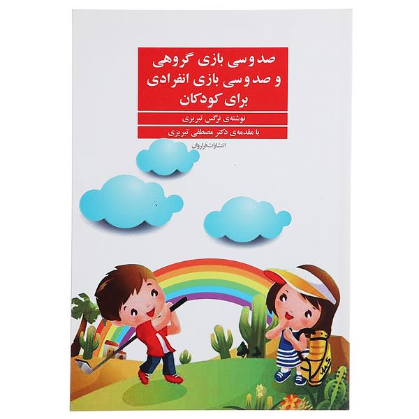 کتاب صد و سی‌ بازی ‌گروهی ‌و انفرادی ‌برای‌ کودکان اثر نرگس تبریزی