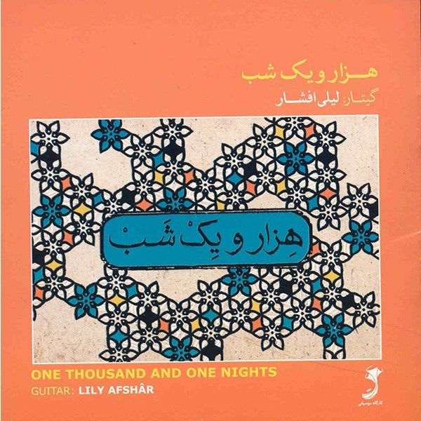 آلبوم موسیقی هزار و یک شب - لیلی افشار