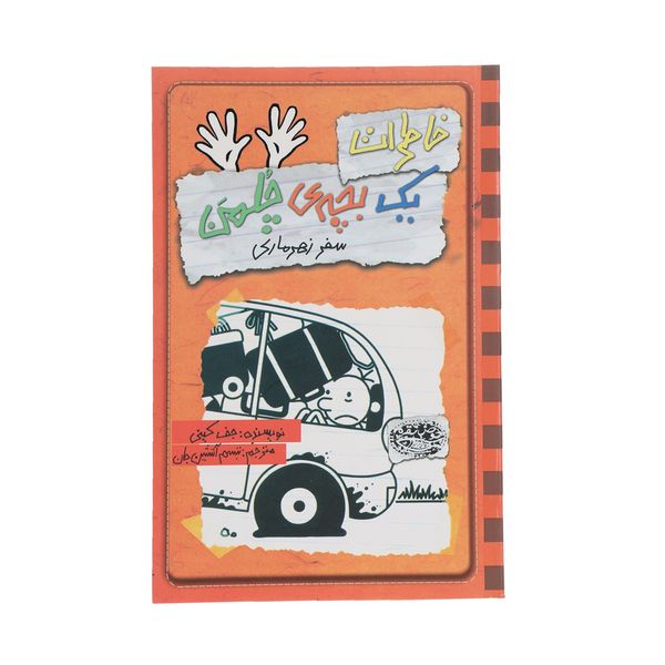 کتاب خاطرات یک بچه‎ی چلمن سفر زهرماری اثر جف کینی