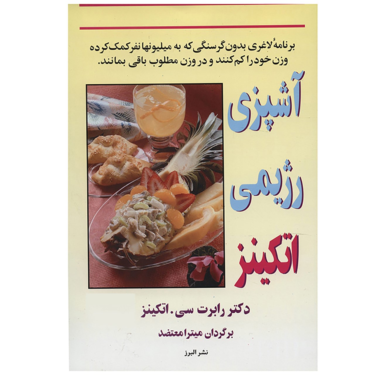 کتاب آشپزی رژیمی اتکینز اثر رابرت سی. اتکینز