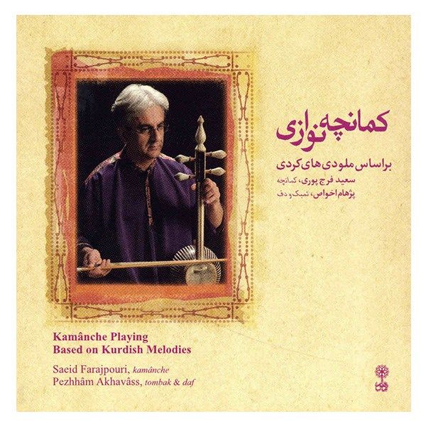 آلبوم موسیقی کمانچه نوازی بر اساس ملودی های کردی - سعید فرج پوری