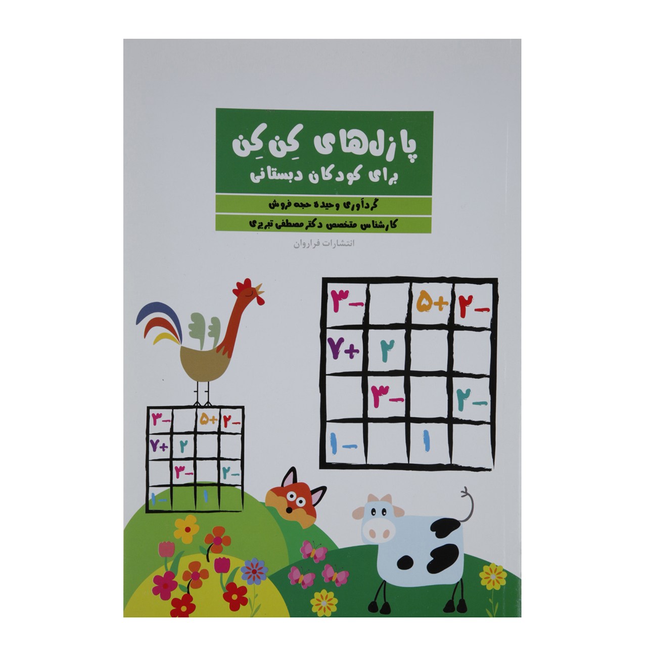 کتاب پازل‌ های کن کن برای کودکان دبستانی اثر وحیده حجه‌ فروش