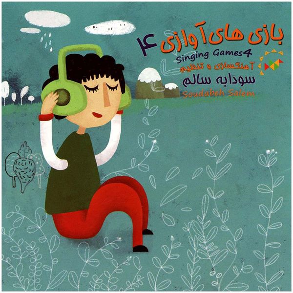 آلبوم موسیقی بازی های آوازی 4 اثر سودابه سالم