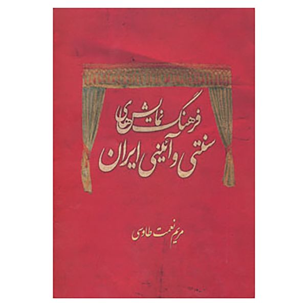 کتاب فرهنگ نمایش های سنتی و آئینی ایران اثر مریم نعمت طاووسی
