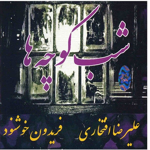 آلبوم موسیقی شب کوچه ها - علیرضا افتخاری