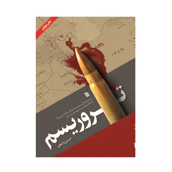 كتاب تروريسم اثر حسن واعظي انتشارات سروش
