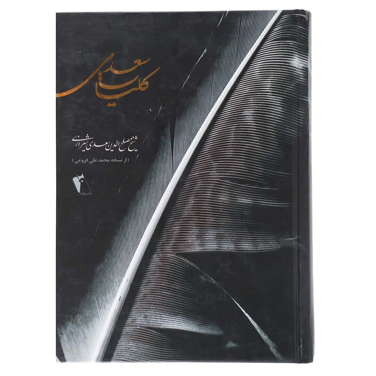 کتاب کلیات سعدی اثر مصلح بن عبدالله سعدی شیرازی