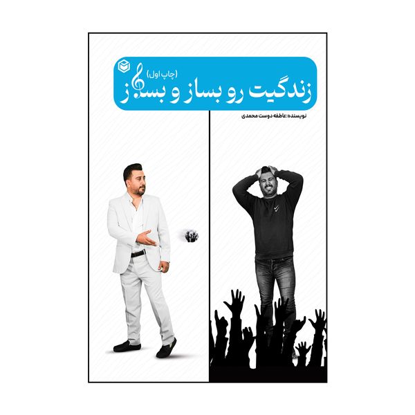 کتاب زندگیت رو بساز و بساز اثر عاطفه دوست محمدی نشر متخصصان