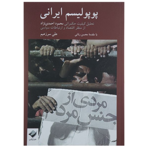کتاب پوپولیسم ایرانی اثر علی سرزعیم