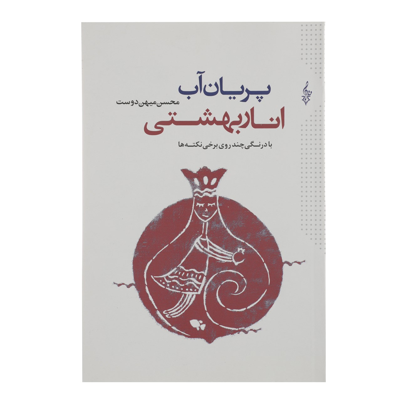 کتاب پریان آب انار بهشتی اثر محسن میهن دوست