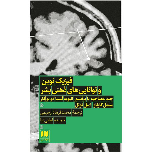 کتاب فیزیک نوین و توانایی‌های ذهنی بشر اثر میشل کازناو و امیل نوئل انتشارات هرمس