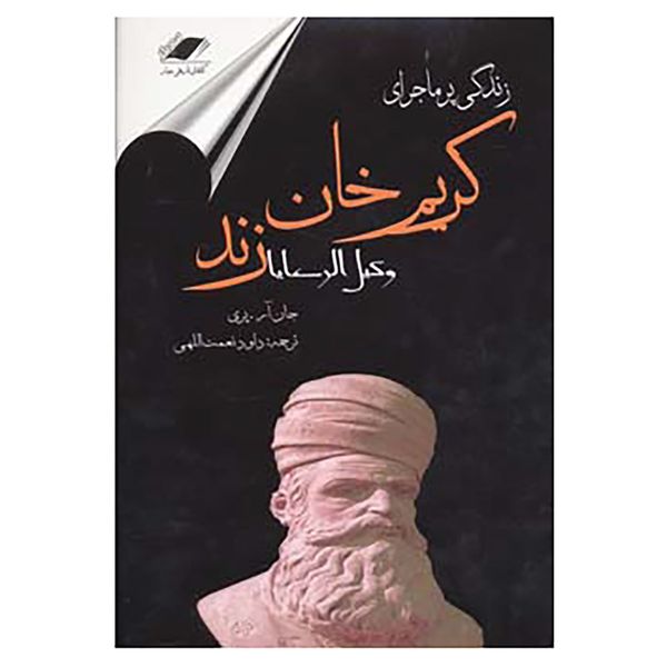 کتاب زندگی پرماجرای کریم خان زند اثر جان آر.پری