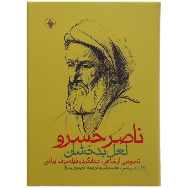 کتاب ناصر خسرو لعل بدخشان اثر آلیس سی هانسبرگر