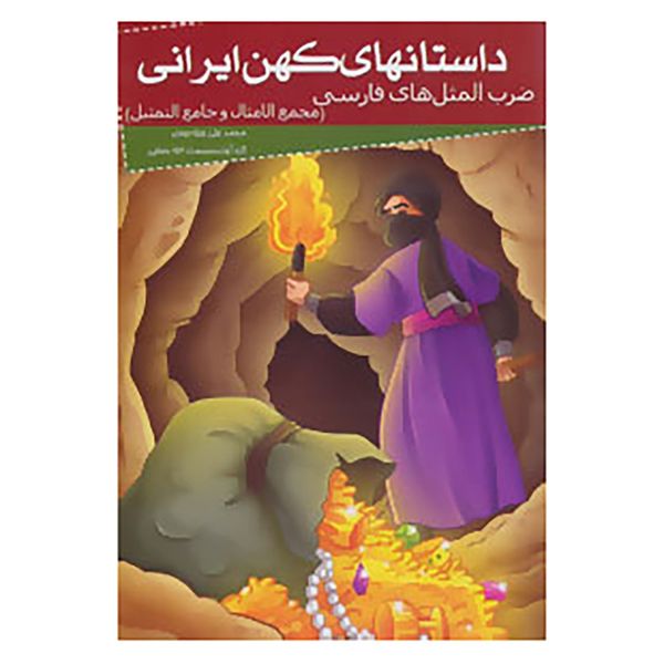 کتاب داستانهای کهن ایرانی اثر محمدعلی حبله رودی
