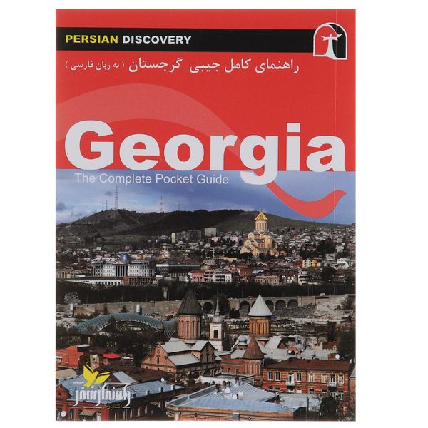 کتاب راهنمای کامل جیبی گرجستان اثر وحید رضا اخباری