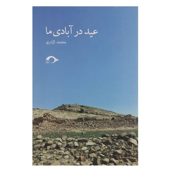 کتاب عید در آبادی ما اثر محمد اژدری