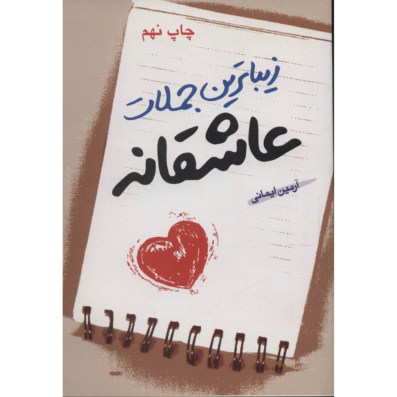 کتاب زیباترین جملات عاشقانه اثر آرمین ایمانی