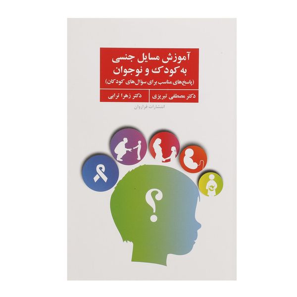 کتاب آموزش مسایل جنسی به کودک و نوجوان اثر مصطفی تبریزی