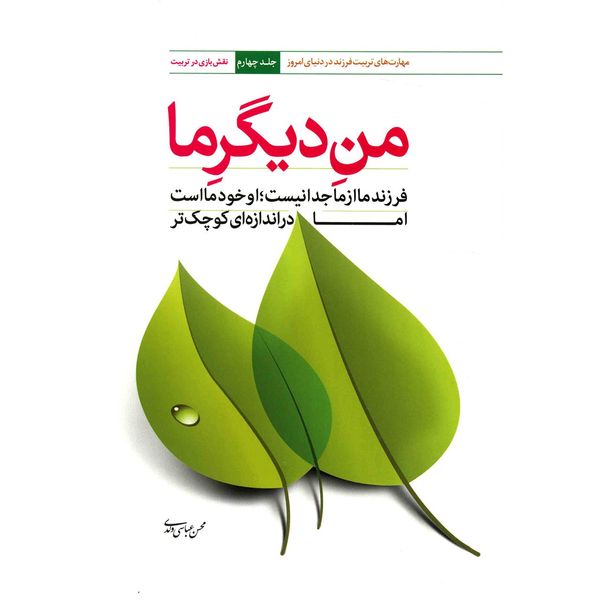 کتاب من دیگر ما اثر محسن عباسی ولدی