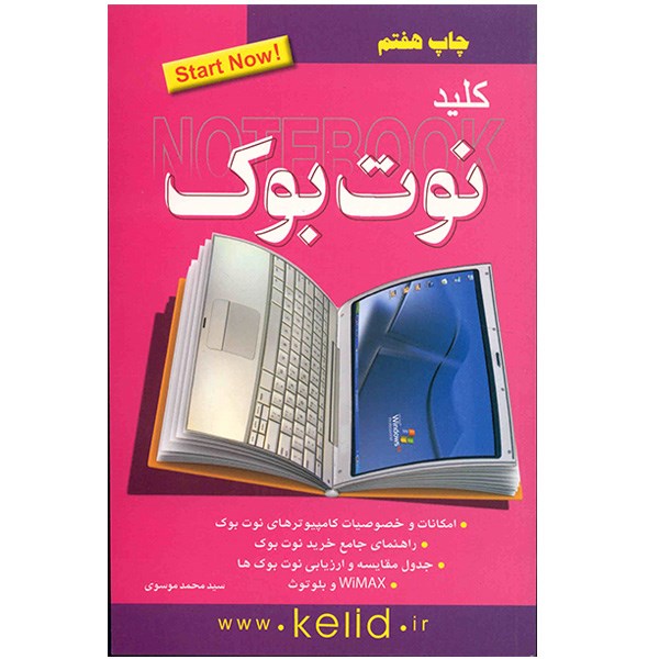 کتاب کلید نوت بوک اثر سید محمد موسوی