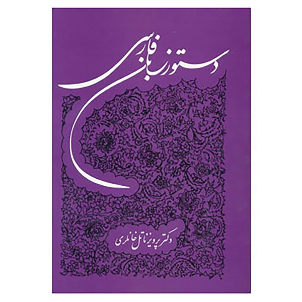 کتاب دستور زبان فارسی اثر پرویز ناتل خانلری