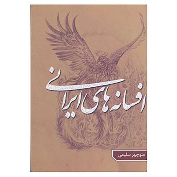 کتاب افسانه های ایرانی 2 اثر منوچهر سلیمی