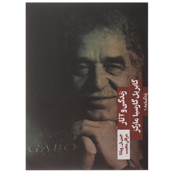 کتاب زندگی و آثار گابریل گارسیا مارکز اثر جین بل ویادا