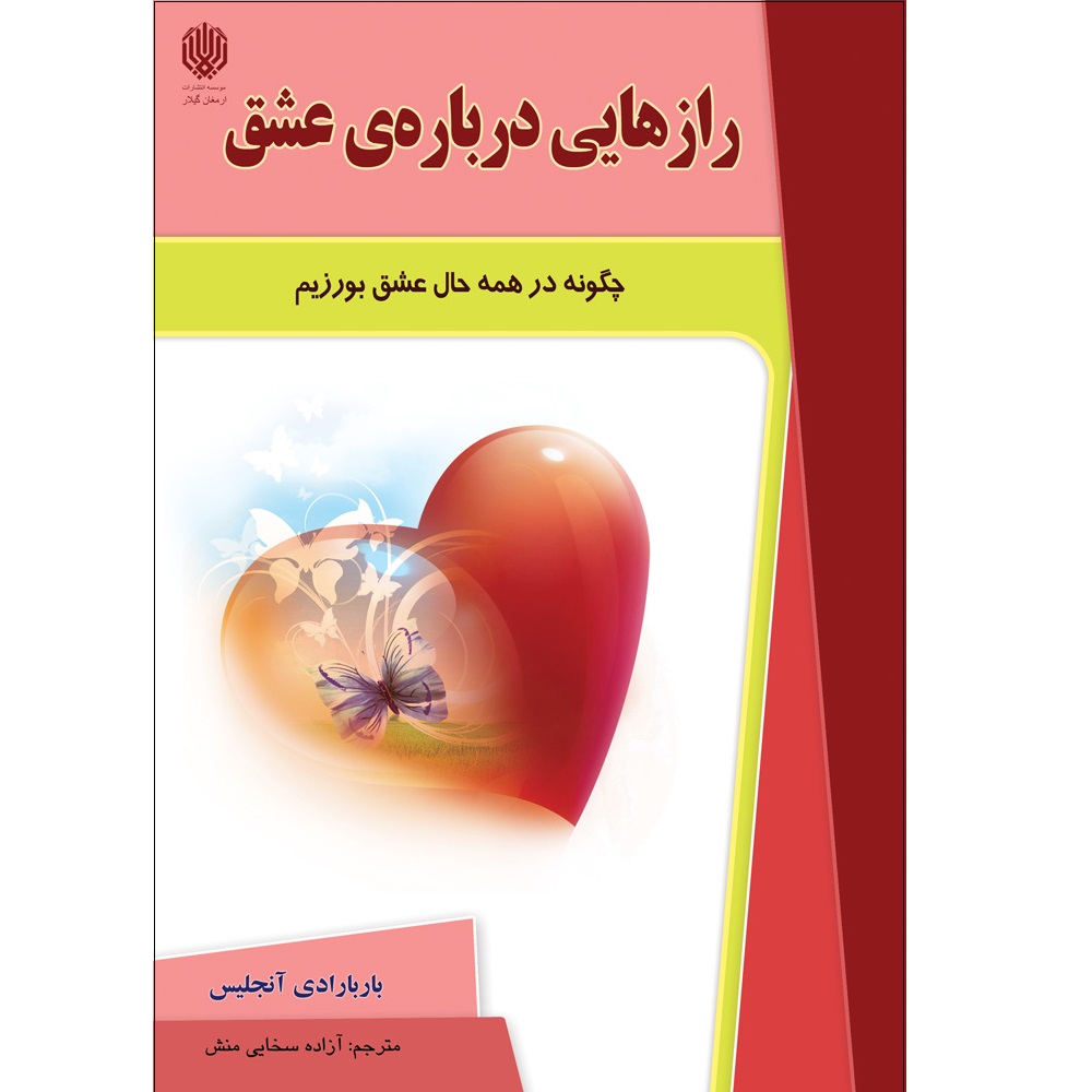 کتاب رازهایی درباره عشق اثر باربارا دی آنجلیس انتشارات ارمغان گیلار